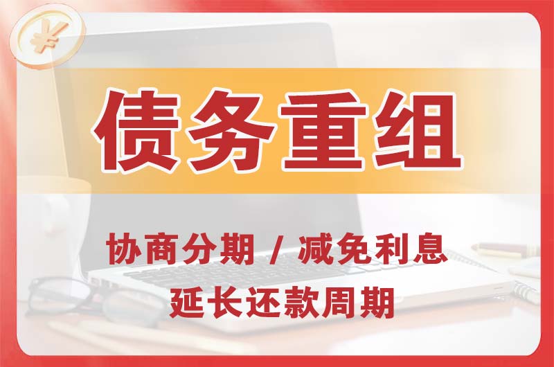 湄洲岛债务重组